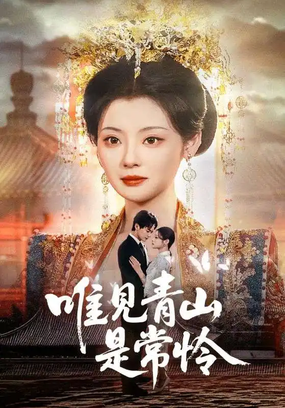 《唯见青山是常怜（86集）链接：<copy url="https://pan.quark.cn/s/c17b4e50a9d0">点击访问-夸克网盘分享</copy>》短剧全集免费在线观看