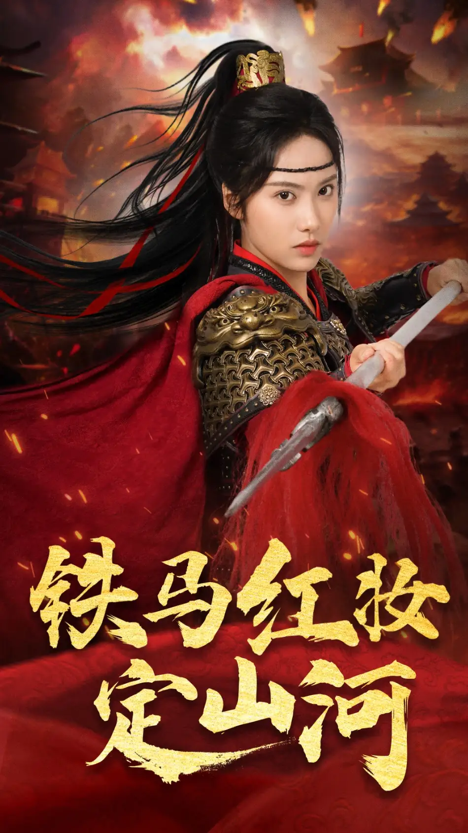《铁马红妆定山河(60集)刘昱辰&倪浩森》短剧全集免费在线观看