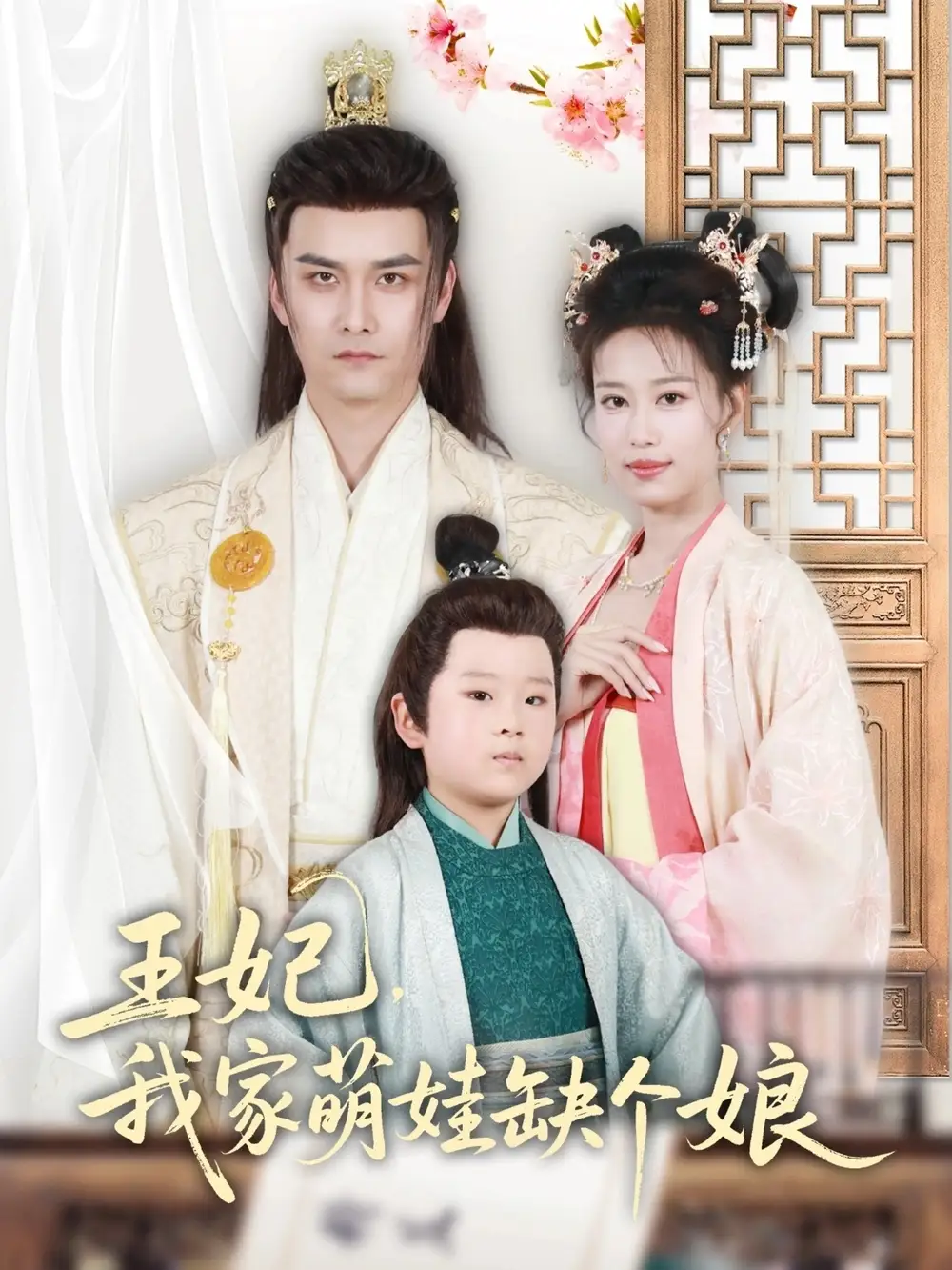 《王妃我家萌娃缺个娘(51集)》短剧全集免费在线观看