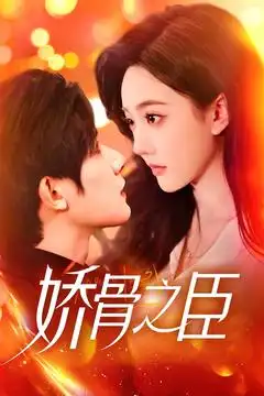 《娇骨之臣(100集)朱一未&白昕怡》短剧全集免费在线观看