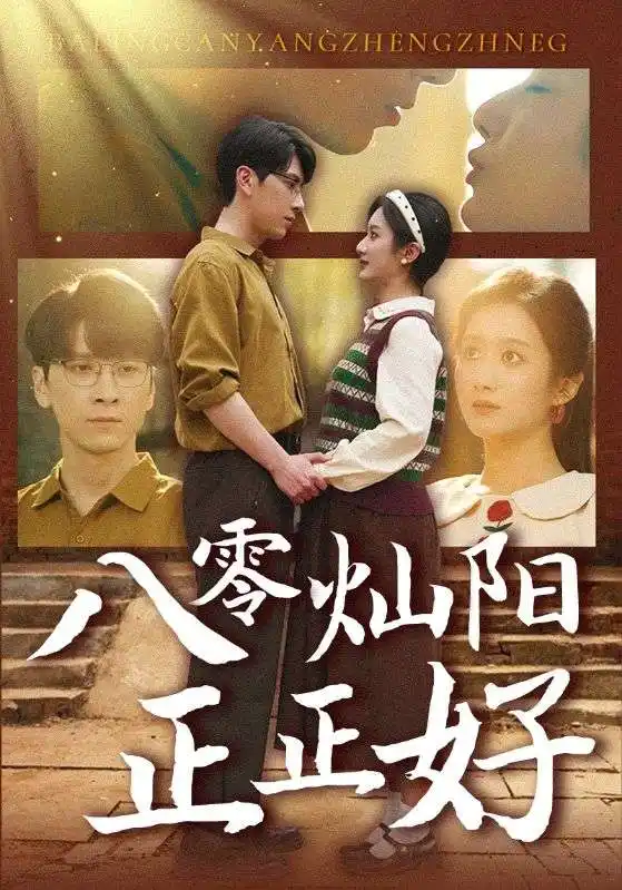 《八零灿阳正正好（91集）肖羽铠＆柳卓青》短剧全集免费在线观看