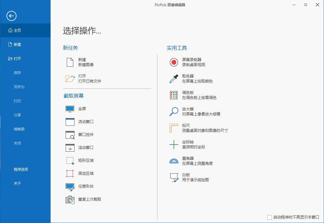 屏幕截图工具 | PicPick Pro v7.4.0 中文绿色破解版