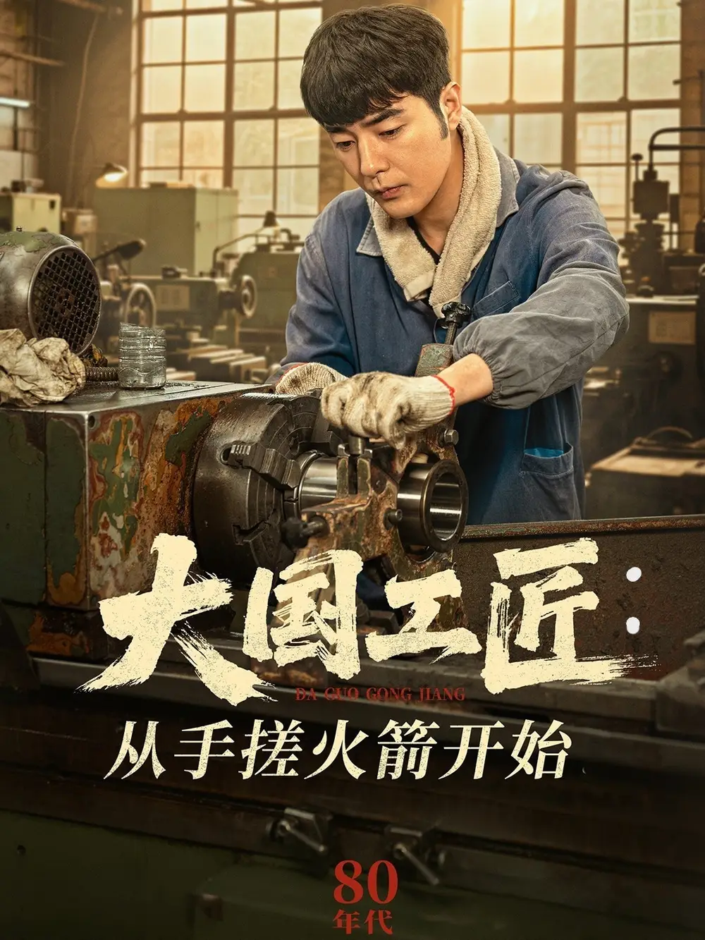 《大国工匠从手搓火箭开始(62集)》短剧全集免费在线观看