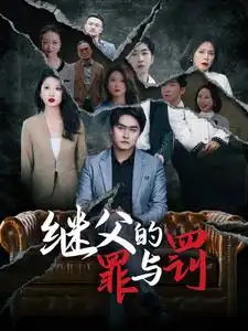 《继父的罪与罚(29集)刘耘彤》短剧全集免费在线观看