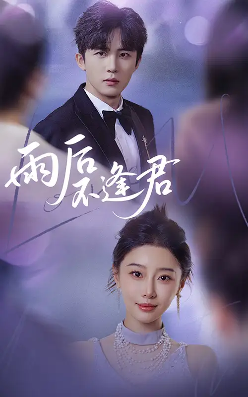 《雨后不逢君(40集)》短剧全集免费在线观看