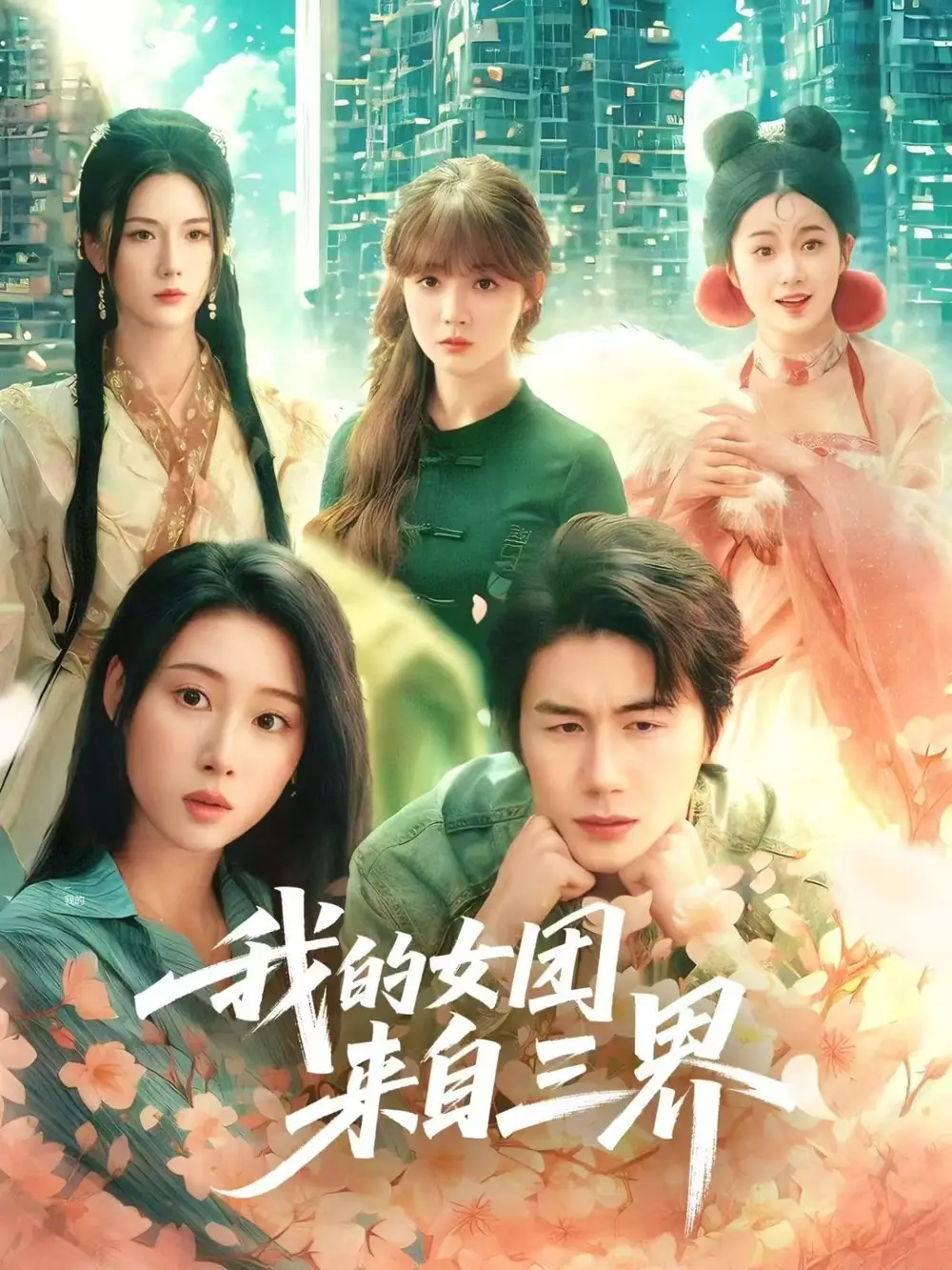 《我的女团来自三界（71集）秦璐瑶&金鑫欣&赵美璇》短剧全集免费在线观看