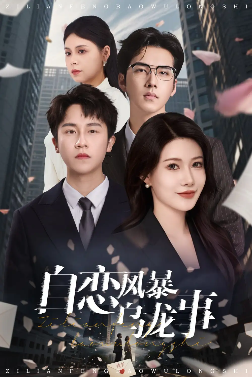 《自恋风暴乌龙事(46集)》短剧全集免费在线观看
