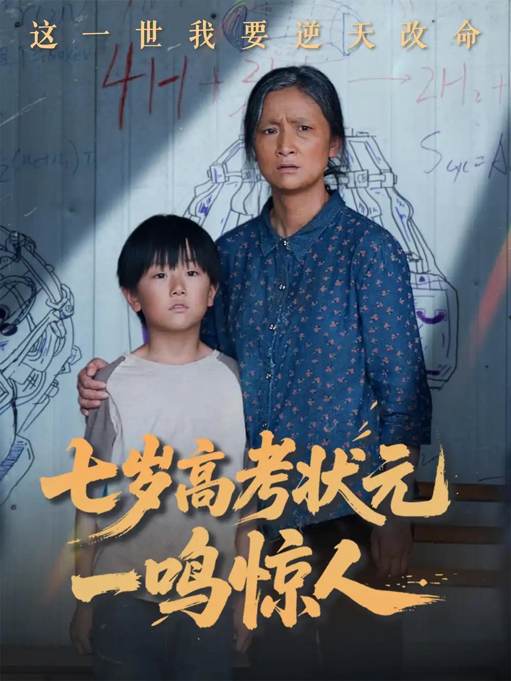 《七岁高考状元一鸣惊人(54集)》短剧全集免费在线观看