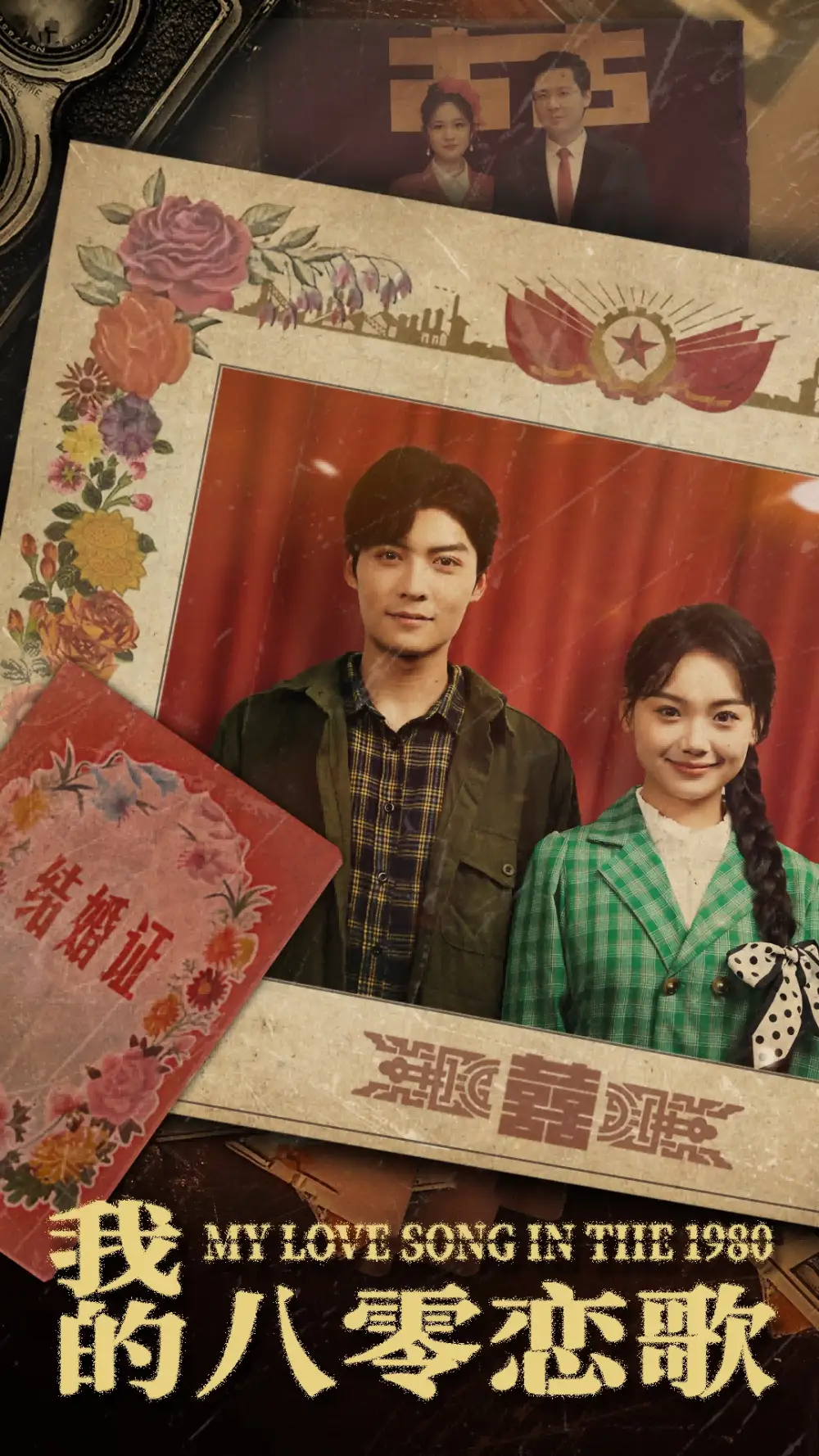 《我的八零恋歌(60集)方正男》短剧全集免费在线观看