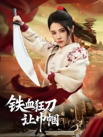 《铁血狂刀让巾帼(40集)》短剧全集免费在线观看
