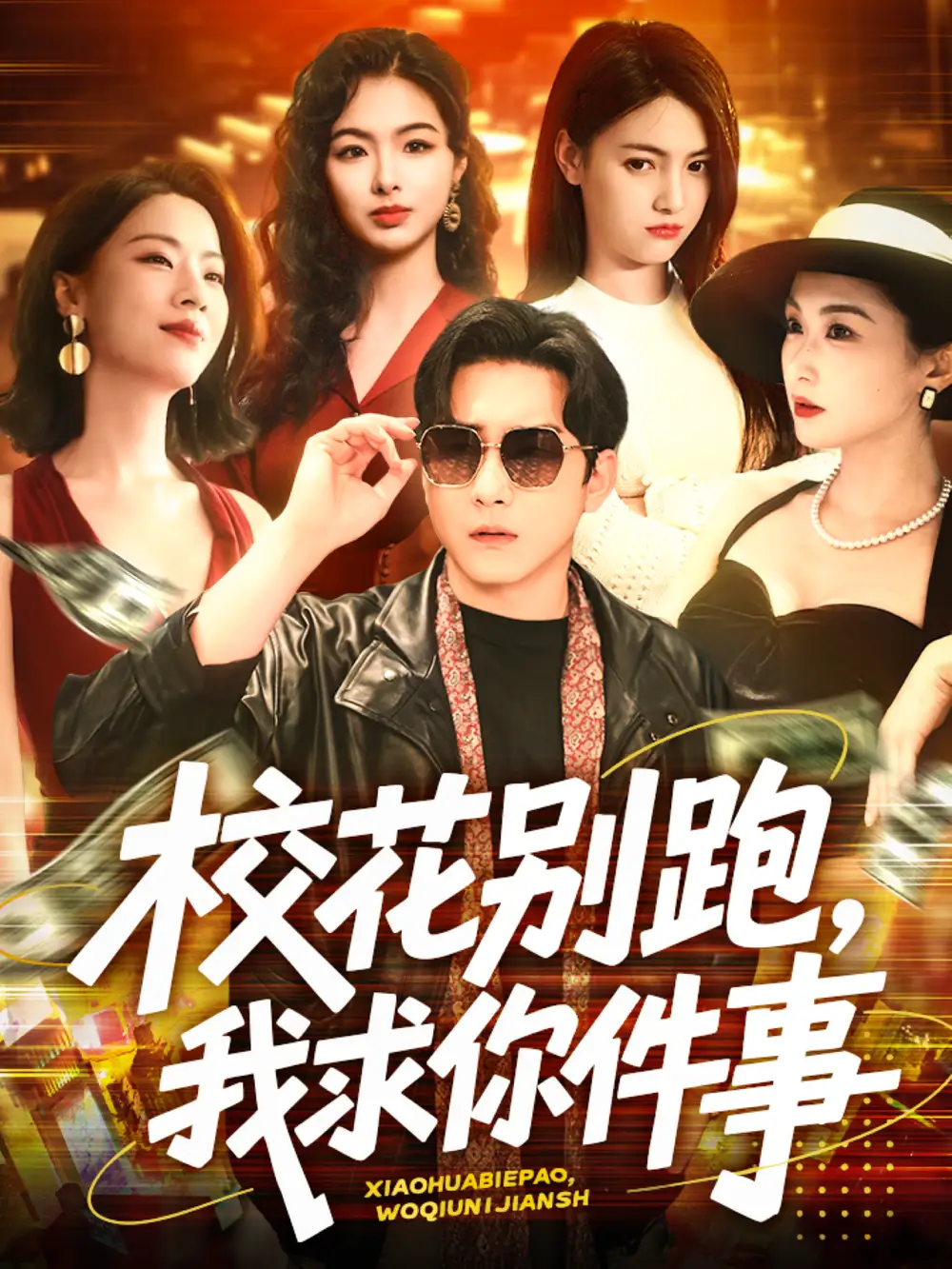 《校花别跑我求你件事(60集)陆宇&崔十一&樊楚琦&刘彦廷》短剧全集免费在线观看