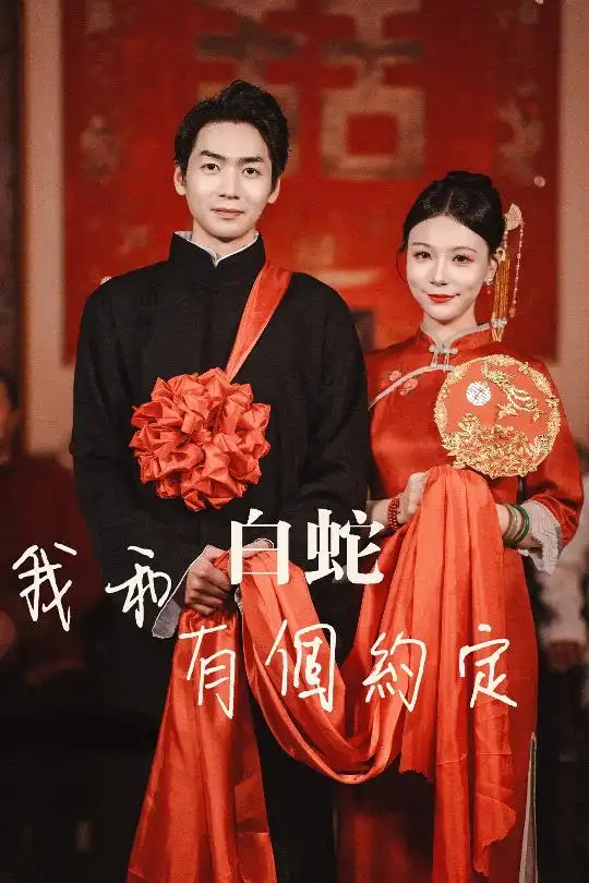 《我和白蛇有个约定(65集)》短剧全集免费在线观看