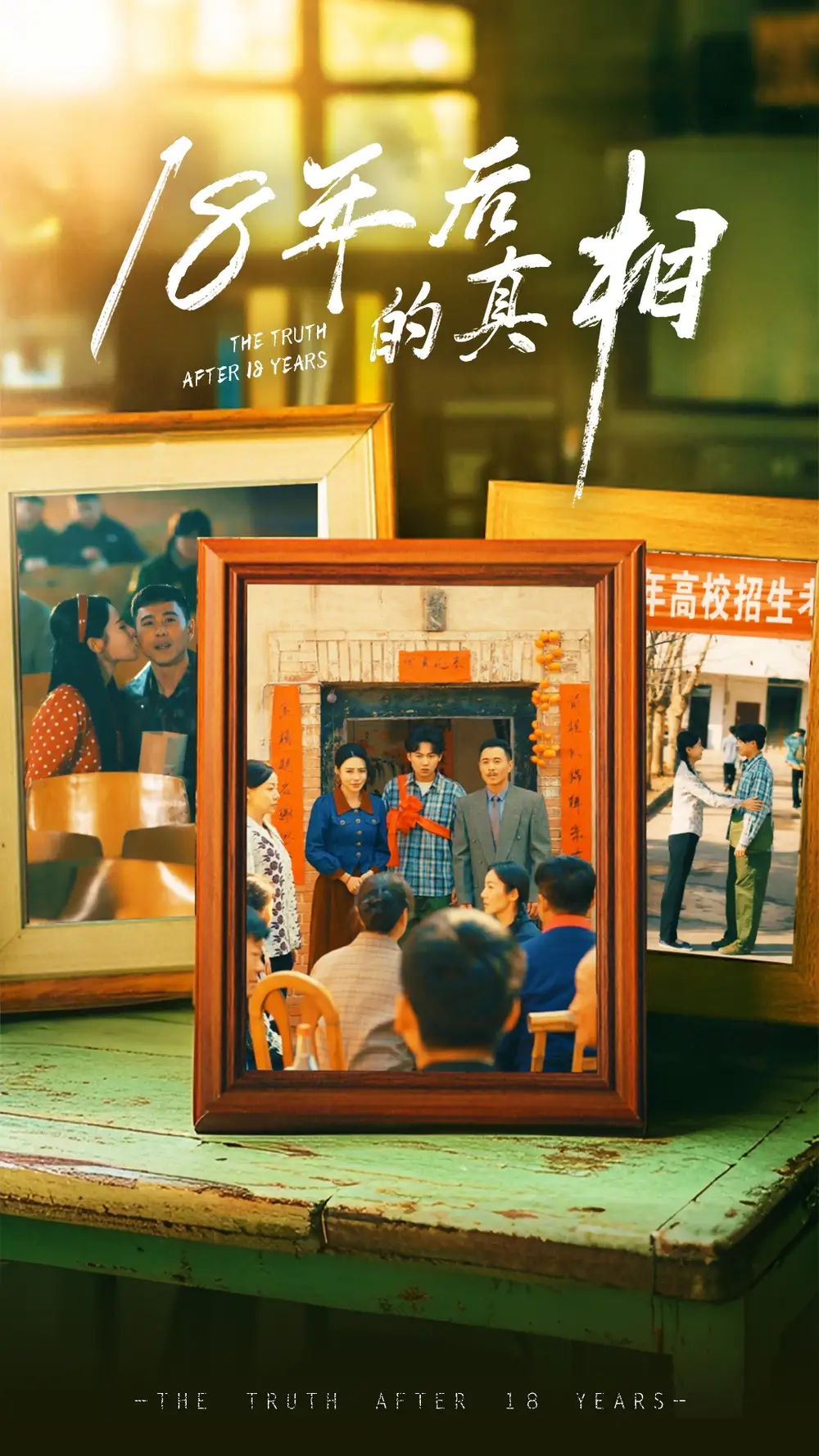 《18年后的真相(52集)王彬融&霍奕燃&高蕊&马紫璇》短剧全集免费在线观看