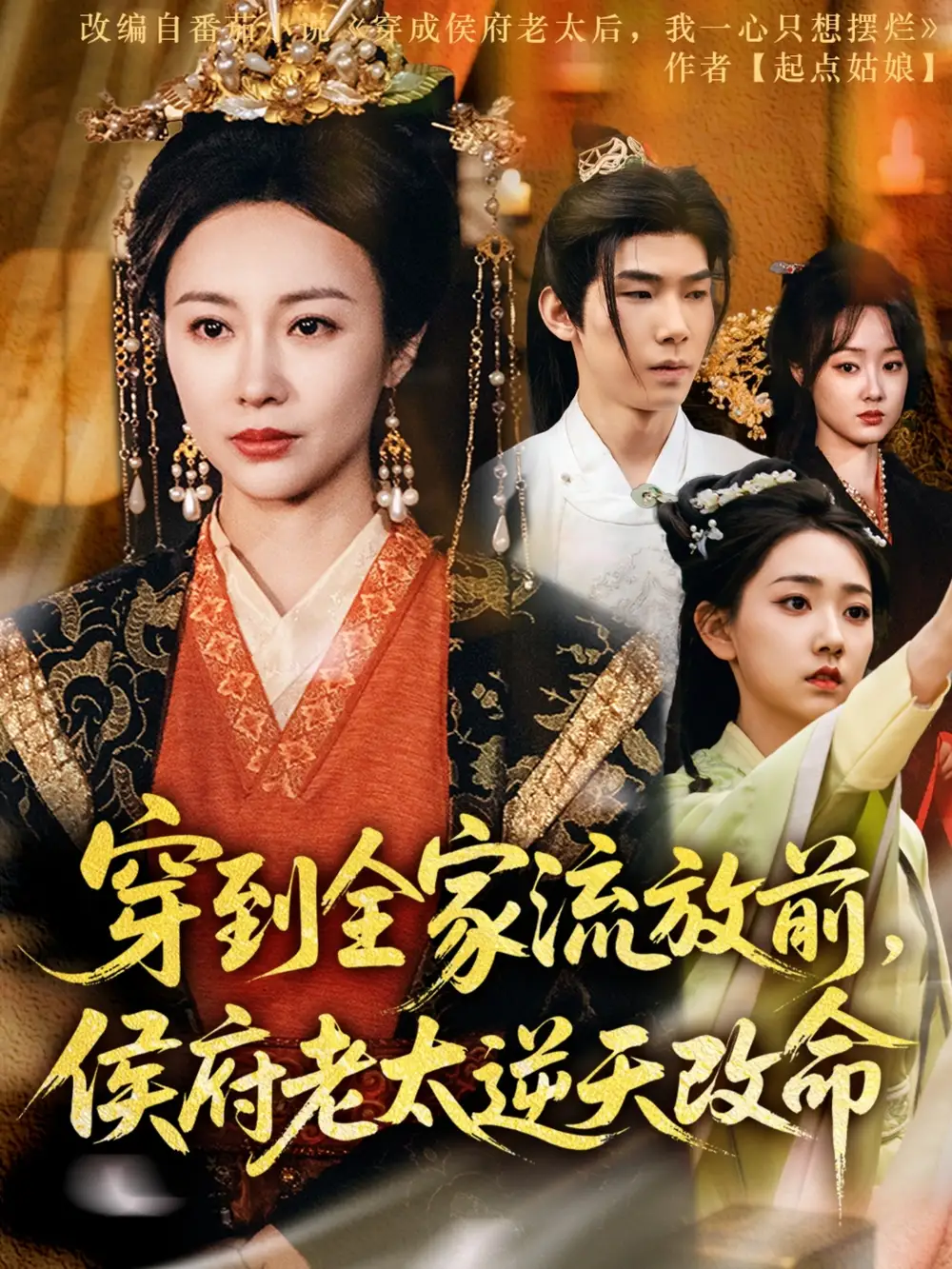 《穿到全家流放前侯府老太逆天改命(79集)佴一文&董蕊》短剧全集免费在线观看