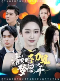 《清如初见梦思年(47集)戴琪轩》短剧全集免费在线观看