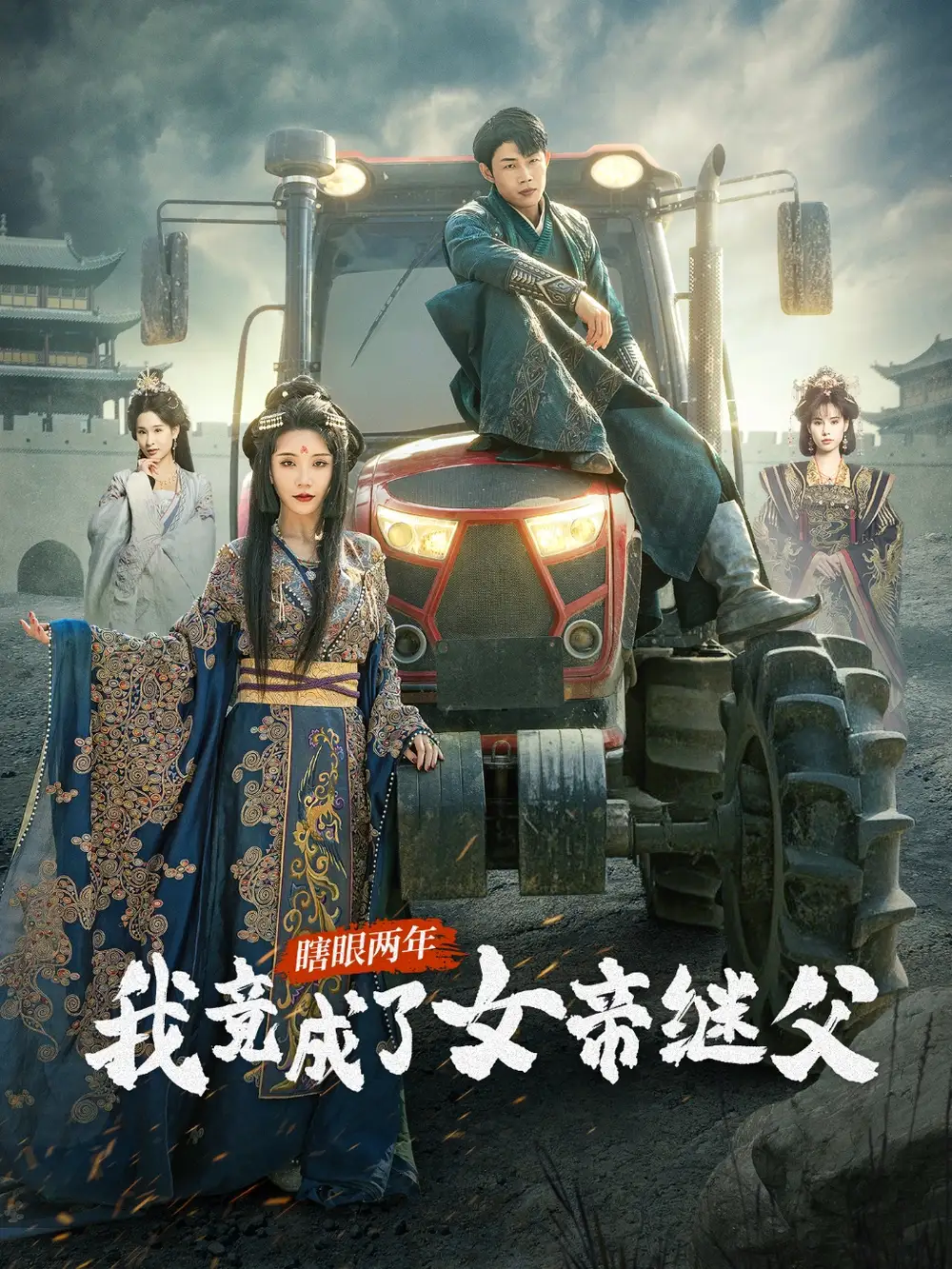 《瞎眼两年我竟成了女帝继父(81集)》短剧全集免费在线观看