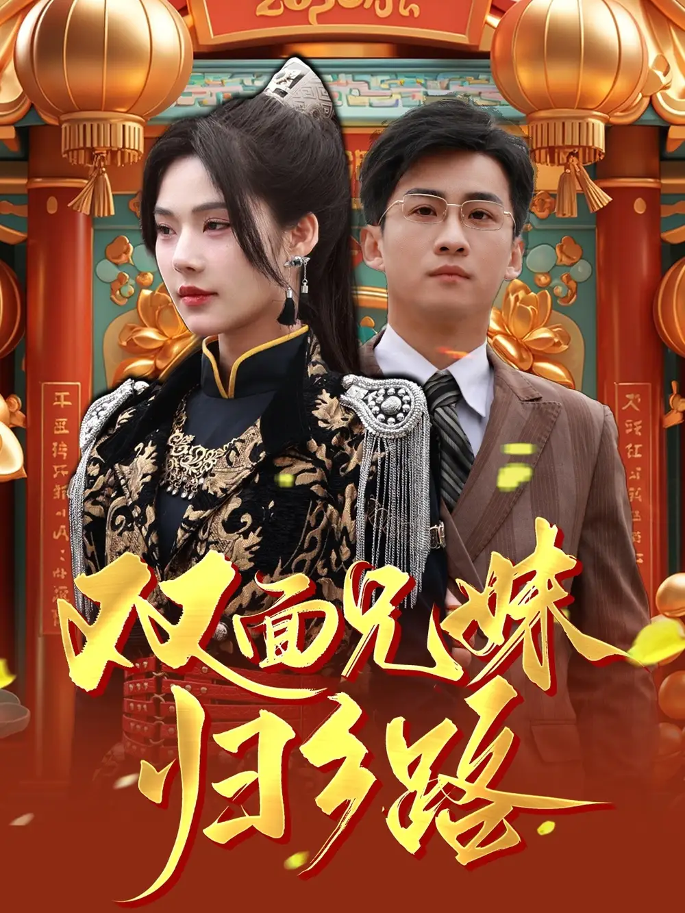 《兄兄妹妹归乡路&双面兄妹归乡路(50集)苏西》短剧全集免费在线观看