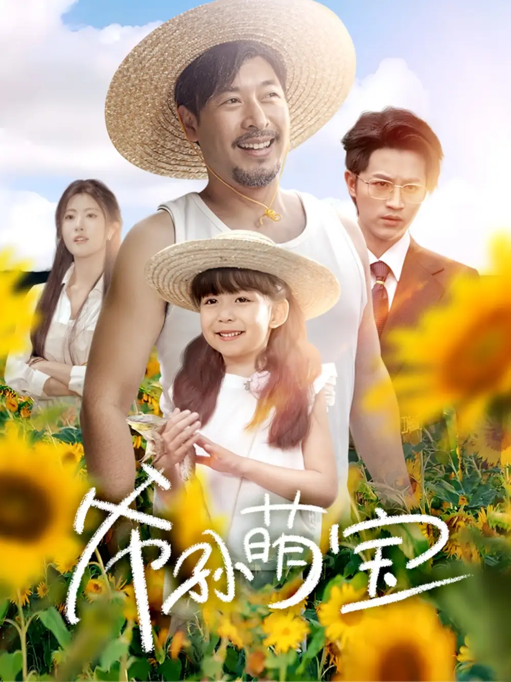 《爷孙萌宝&爷孙致富手册 (65集)王晓冬&倪青&蔡思琪&黄宁馨》短剧全集免费在线观看
