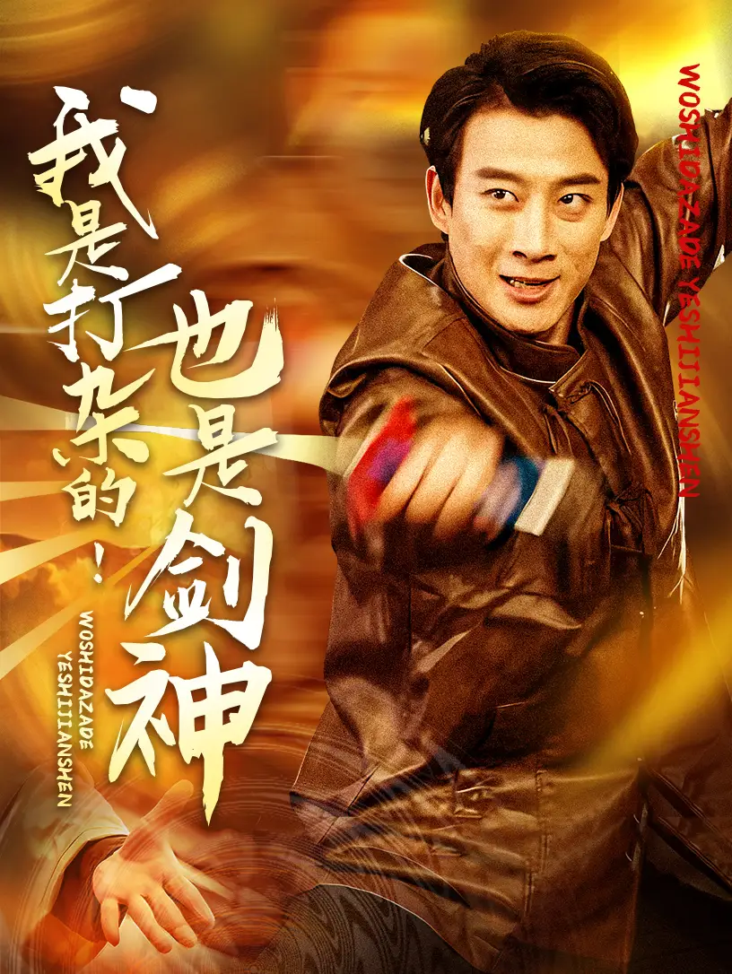 《我是打杂的也是剑神(62集)》短剧全集免费在线观看