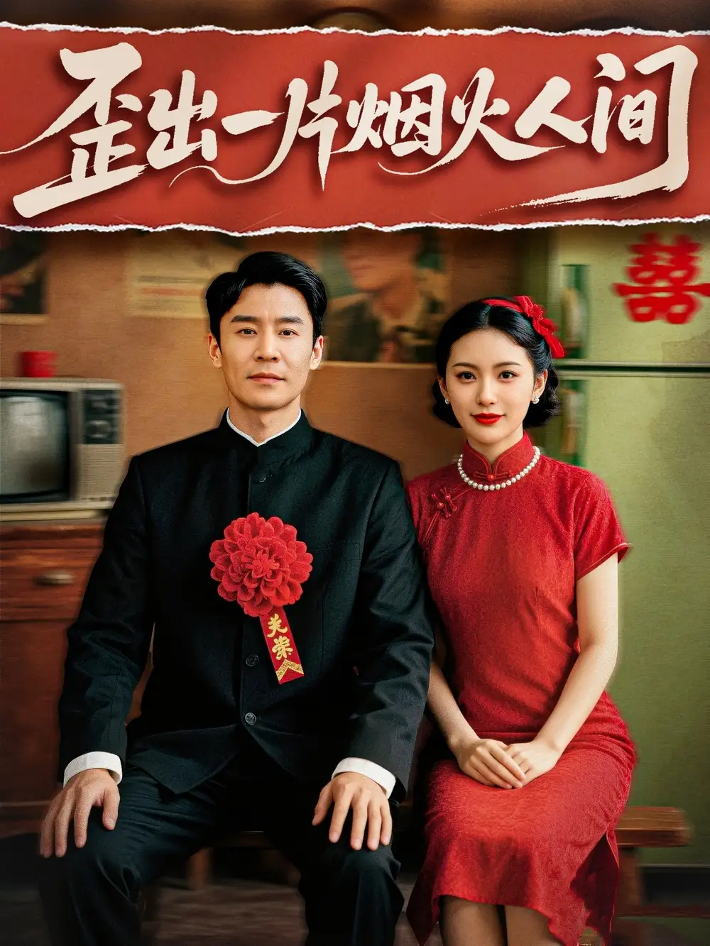 《歪出一片烟火人间(81集)》短剧全集免费在线观看