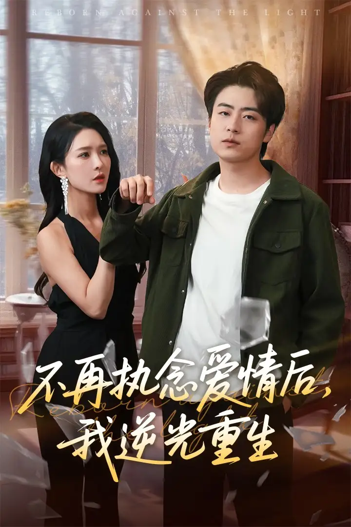 《不再执念爱情后我逆光重生(76集)》短剧全集免费在线观看