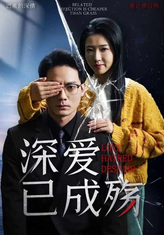 《爱已成殇(52集)程泽章&张启璇》短剧全集免费在线观看