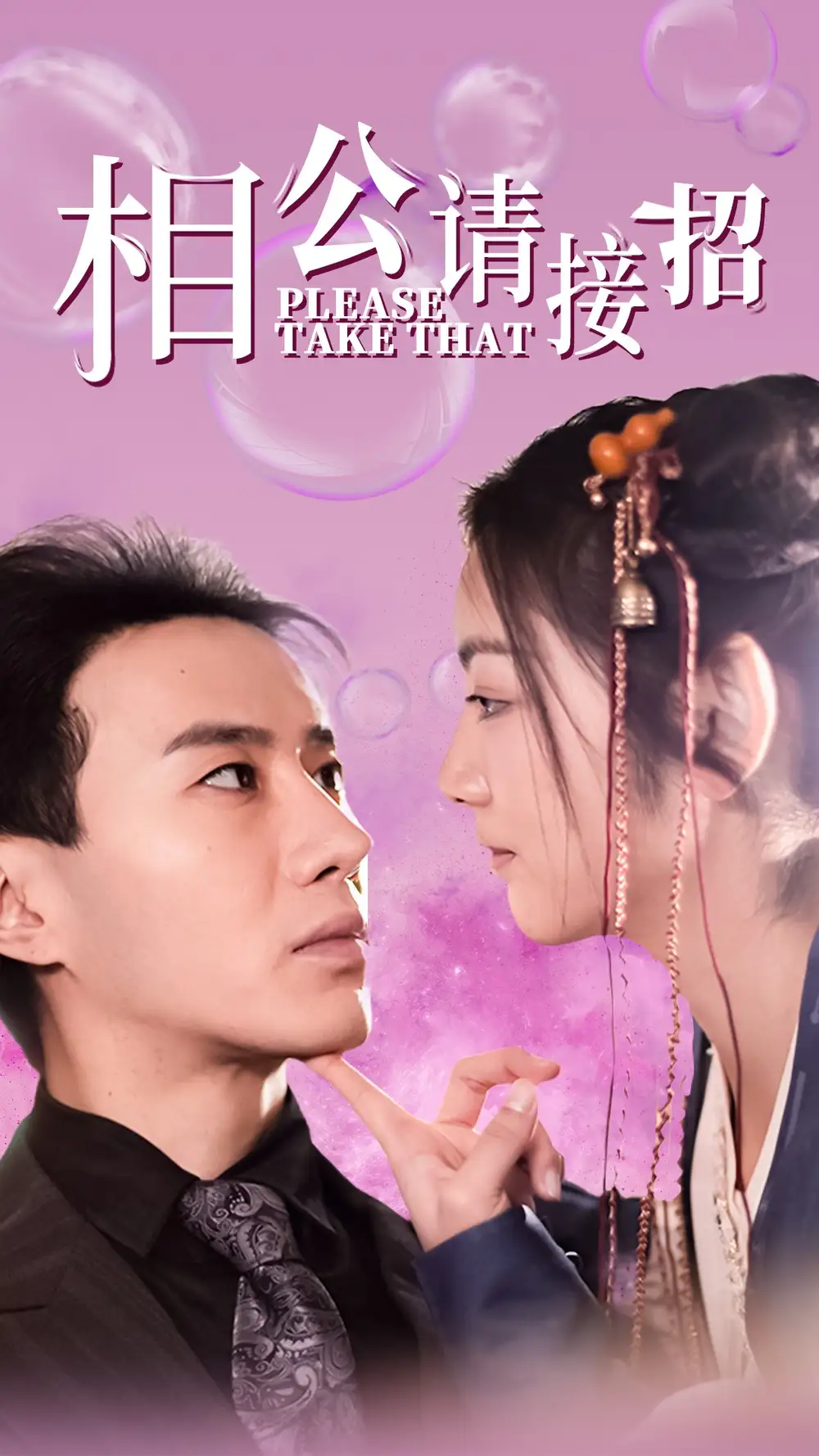 《相公请接招(56集)李婧也》短剧全集免费在线观看