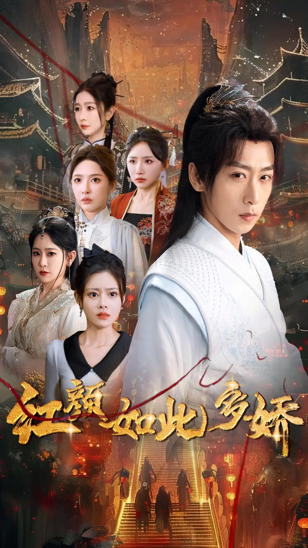 《红颜如此多娇(80集)刘金妍&王艺鑫&刘小喵&王妍&郭丽虹》短剧全集免费在线观看