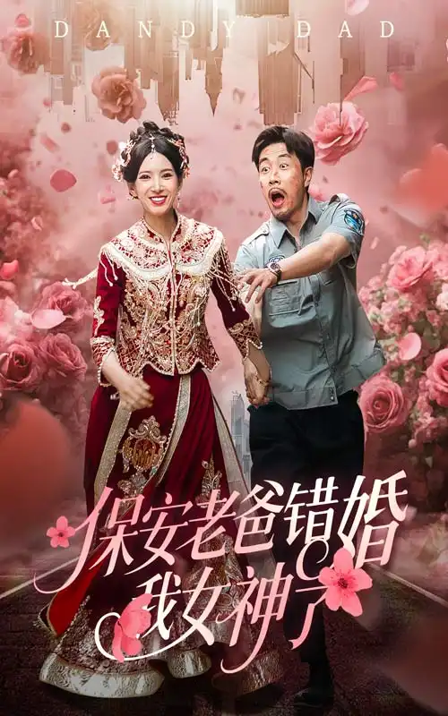 《保安老爸错婚我女神了(70集)徐良》短剧全集免费在线观看