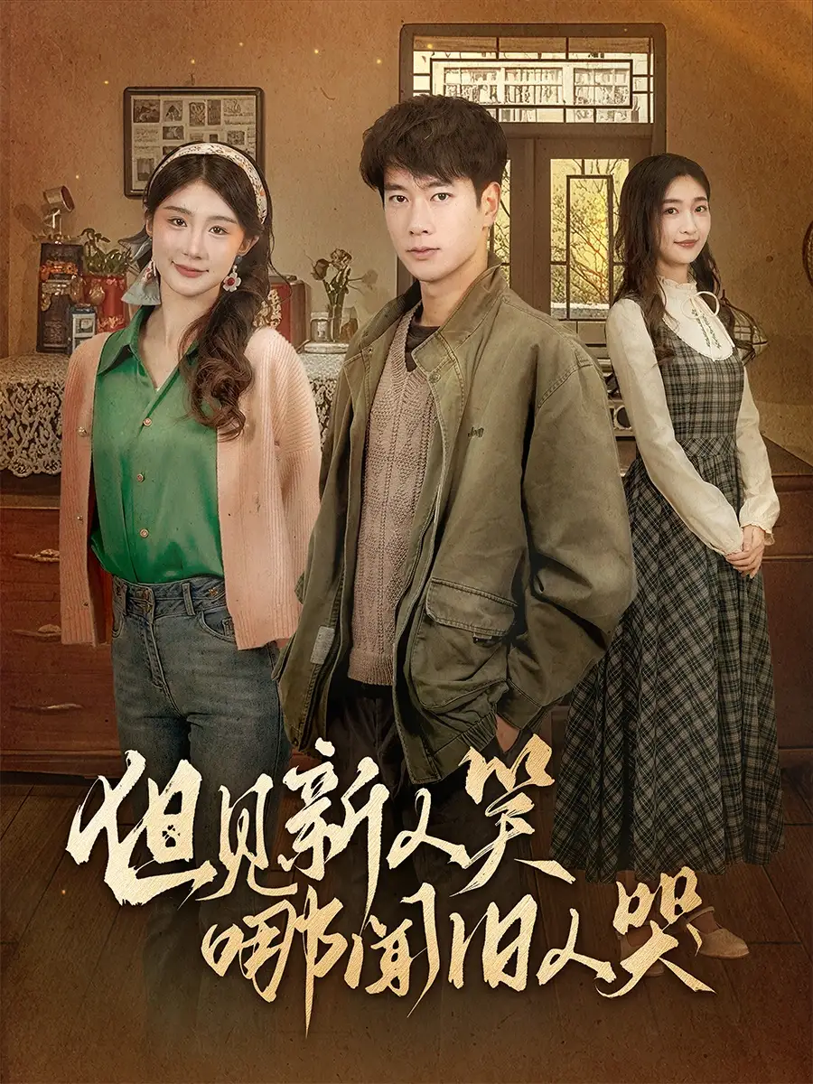 《但见新人笑哪闻旧人哭$迟悟春风不渡我(40集)程美华&杨晴》短剧全集免费在线观看