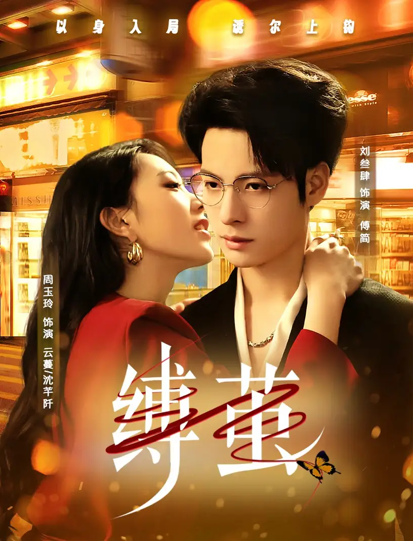 《缚茧(63集)周玉玲》短剧全集免费在线观看