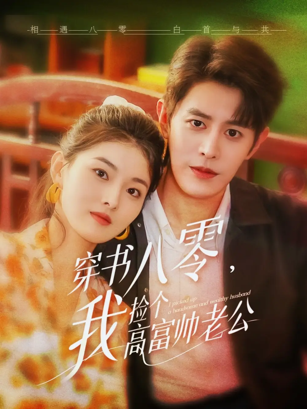 《穿书八零我捡个高富帅老公(80集)》短剧全集免费在线观看