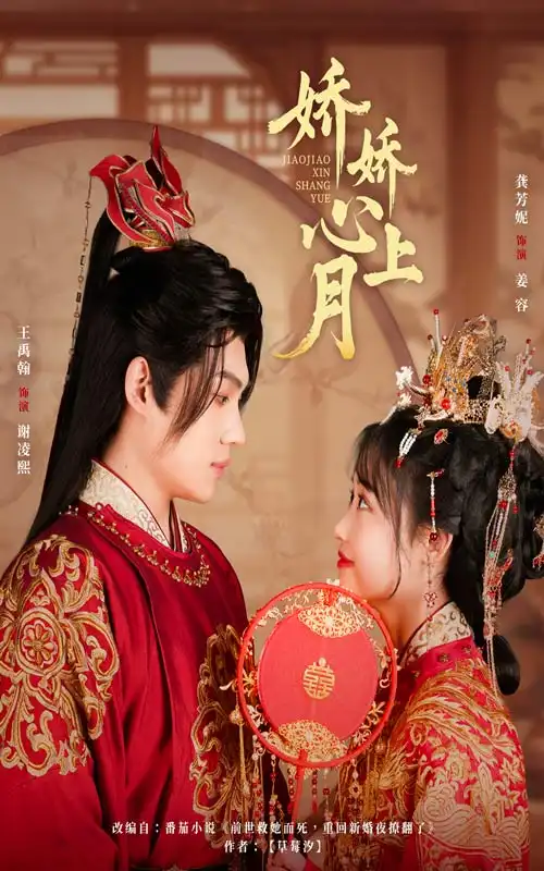 《娇娇心上月(61集)》短剧全集免费在线观看