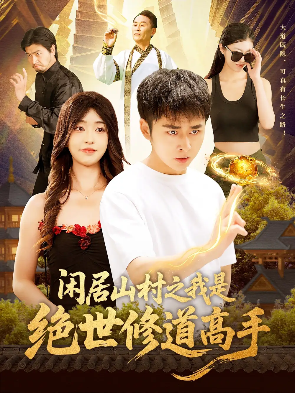 《闲居山村之我是绝世修道高手(128集)涂鑫艺&刘晗&邓希&朱佳琪》短剧全集免费在线观看
