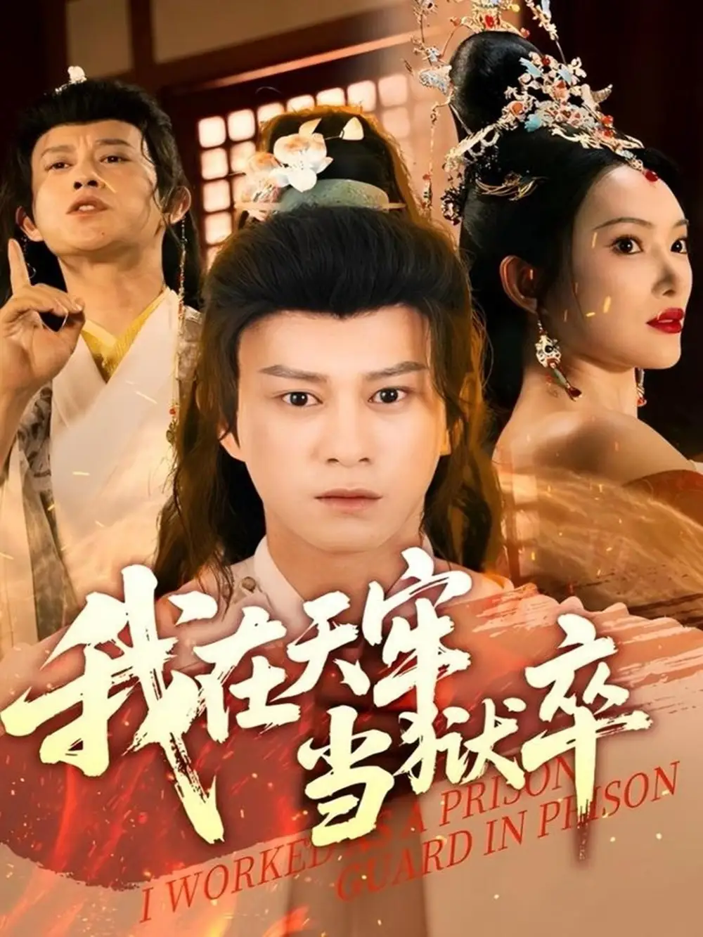 《我在天牢当狱卒(61集)》短剧全集免费在线观看
