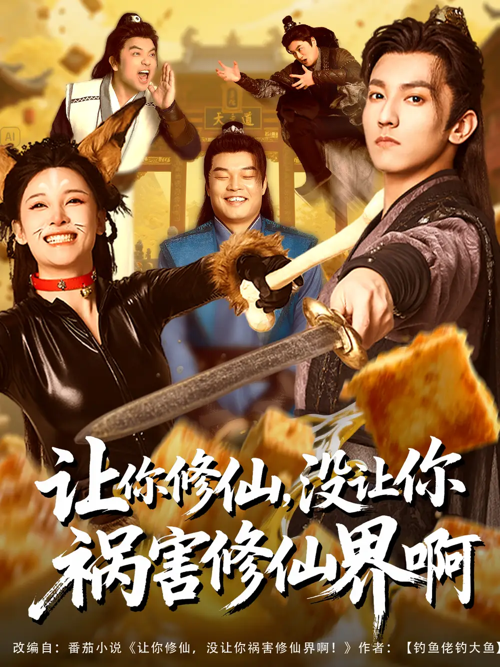 《让你修仙没让你祸害修仙界啊(80集)》短剧全集免费在线观看