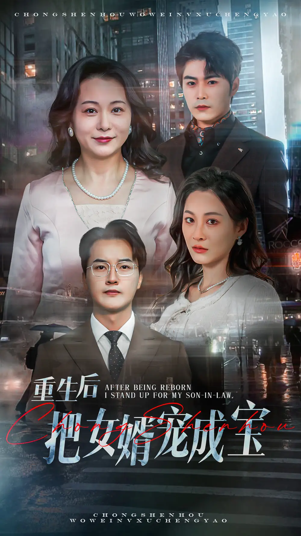 《重生后把女婿宠成宝(59集)》短剧全集免费在线观看