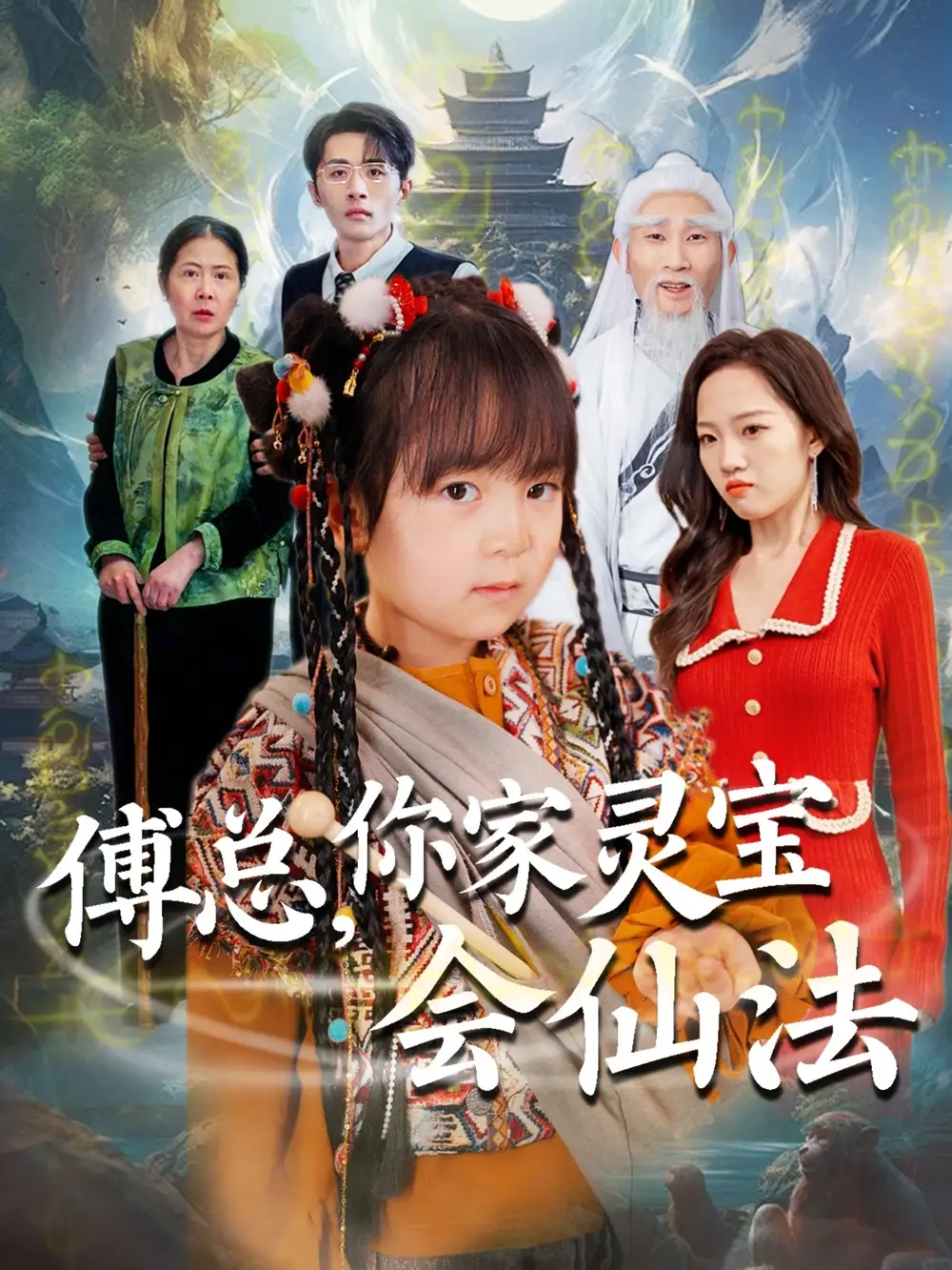 《傅总你家灵宝会仙法(73集)》短剧全集免费在线观看