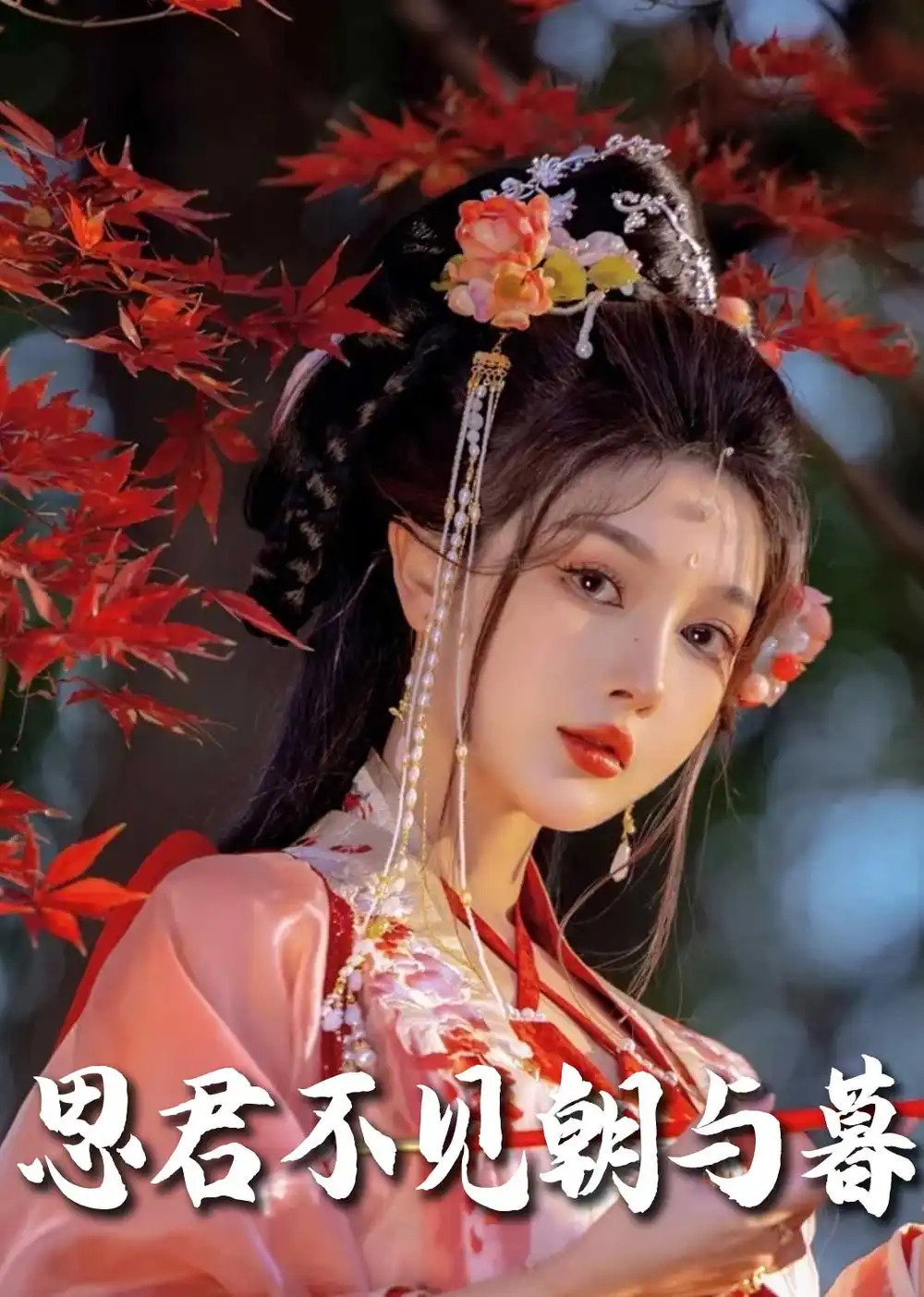 《春夜引&思君不见朝与暮(80集)明川&王槿》短剧全集免费在线观看