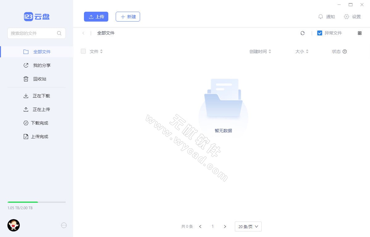 123云盘PC版客户端 v2.4.0 中文绿色版