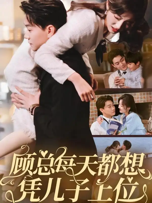 《顾总每天都想凭儿子上位(71集)牛静婕》短剧全集免费在线观看