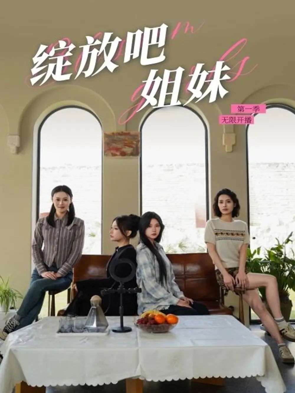《绽放吧姐妹之无限开播(16集)徐漫宁》短剧全集免费在线观看