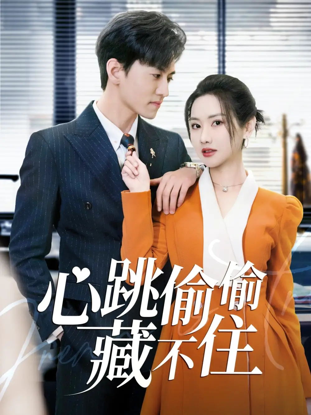 《心跳偷偷藏不住＆爱是炽热的秘密 （59集）聂博宣＆张珊珊&杨桃》短剧全集免费在线观看