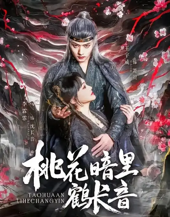 《桃花暗里鹤长音(60集)》短剧全集免费在线观看