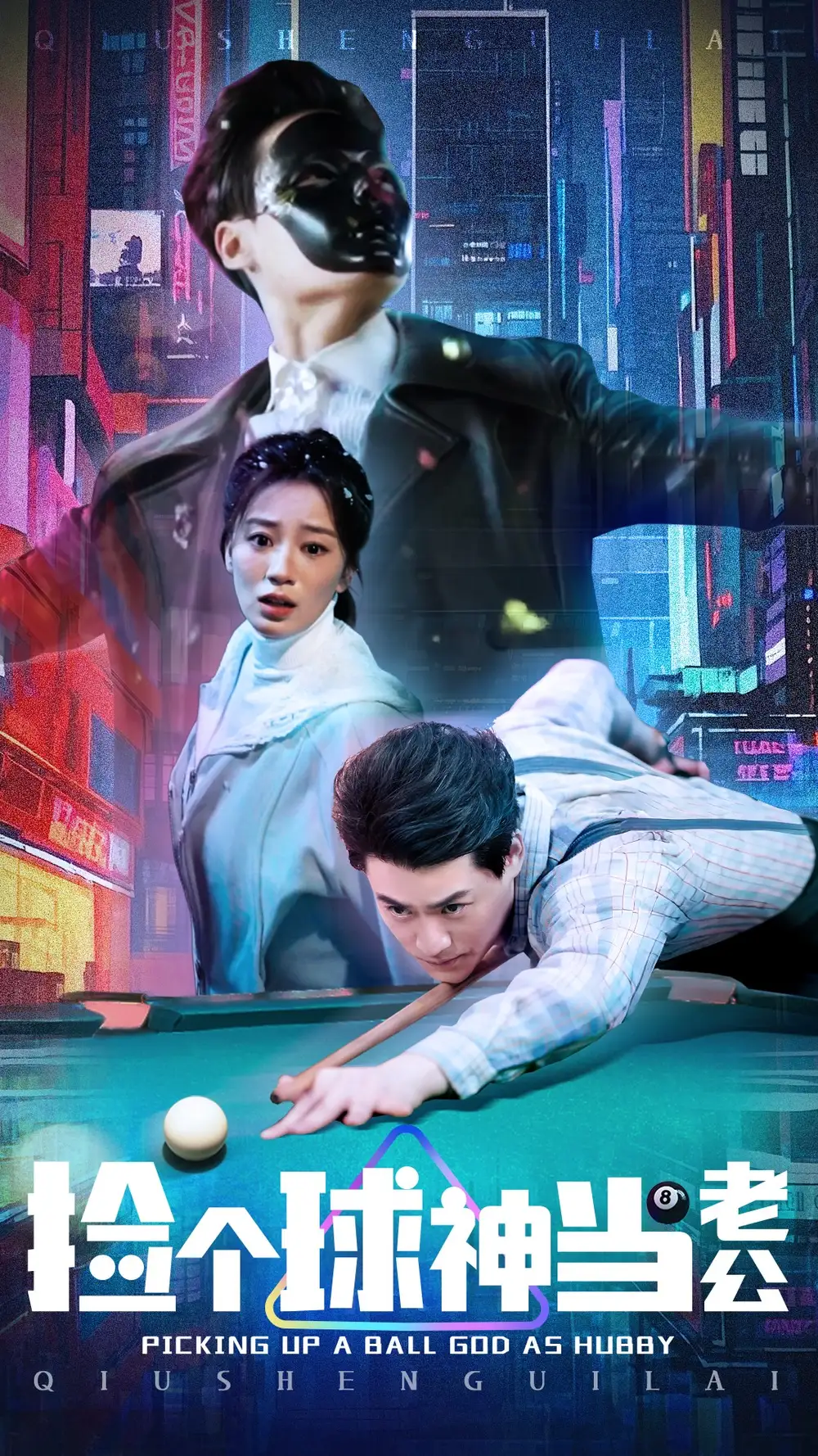 《捡个球神当老公(66集)》短剧全集免费在线观看