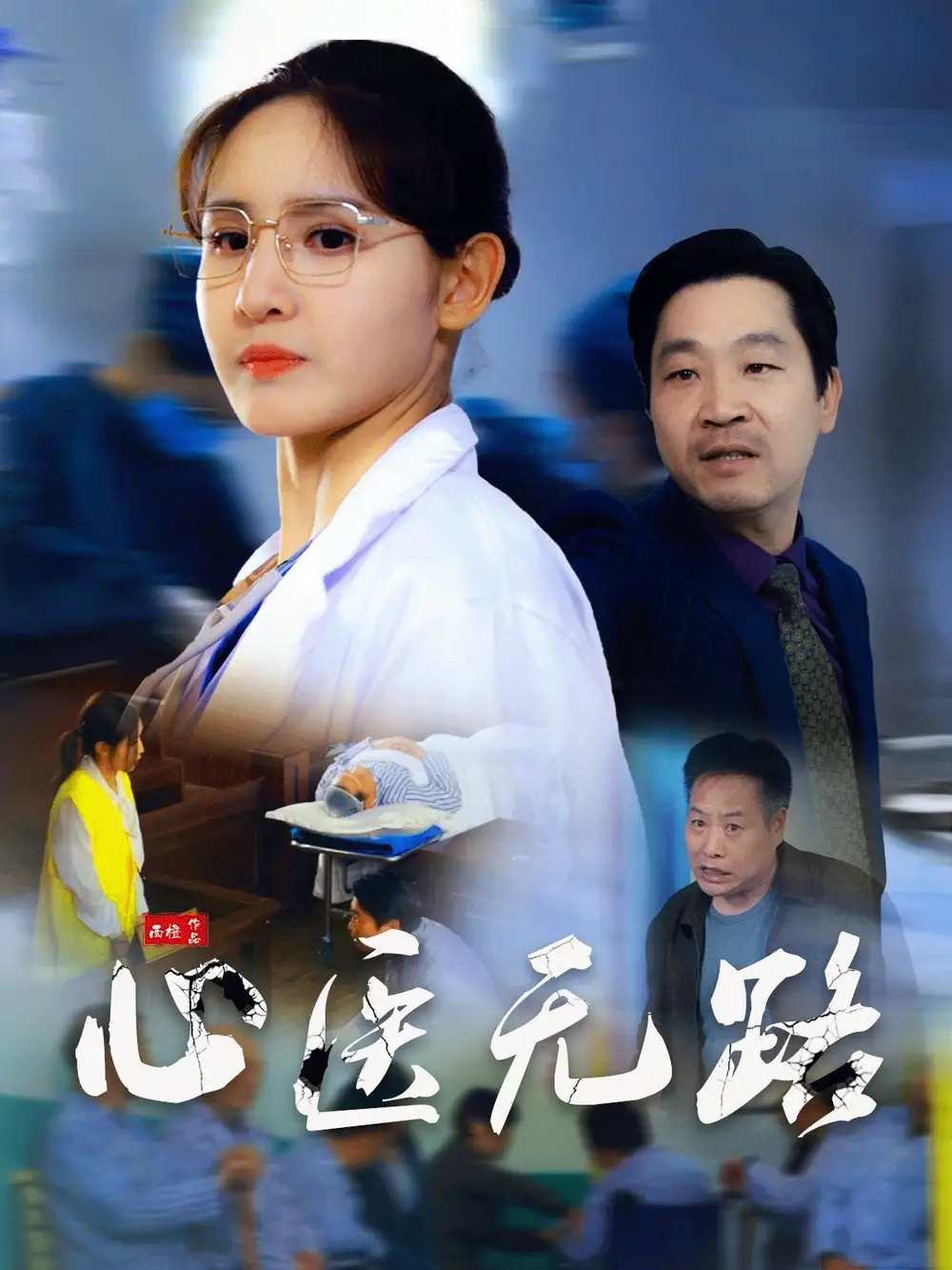 《心医无路(46集)王晶晶》短剧全集免费在线观看