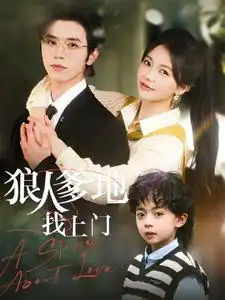 《狠人爹地找上门(77集)》短剧全集免费在线观看