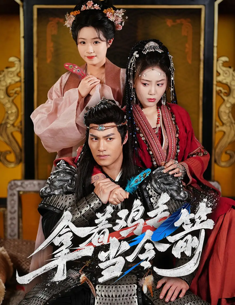 《拿着鸡毛当令箭(50集)》短剧全集免费在线观看