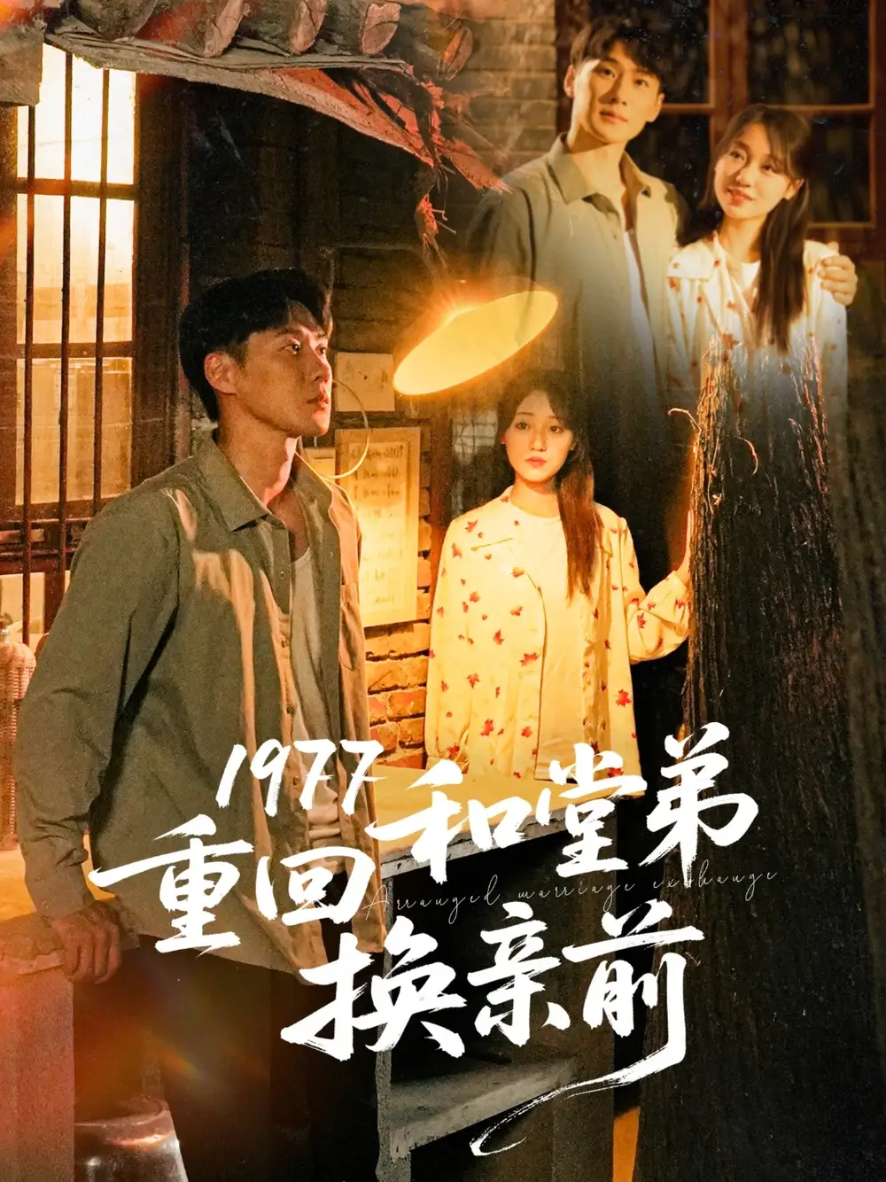 《1977重回和堂弟换亲前(95集)李灼一》短剧全集免费在线观看