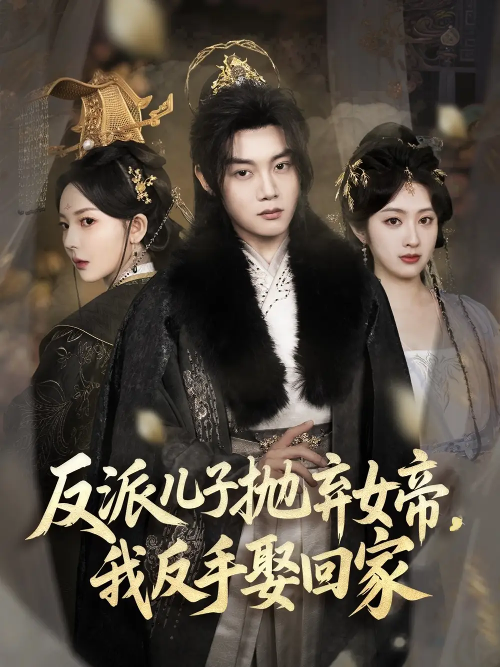 《反派儿子抛弃女帝我反手娶回家(75集)》短剧全集免费在线观看